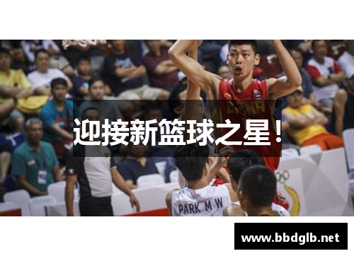 迎接新篮球之星！