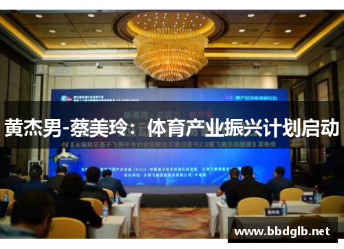 黄杰男-蔡美玲：体育产业振兴计划启动