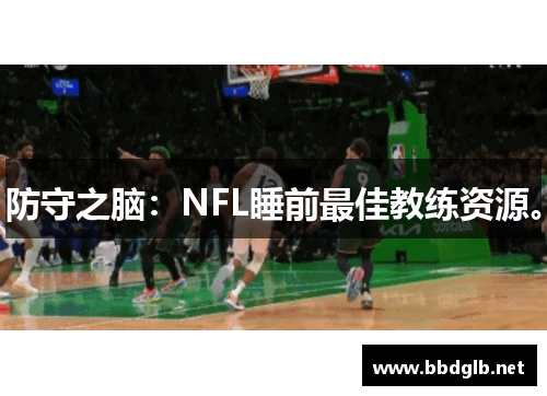防守之脑：NFL睡前最佳教练资源。