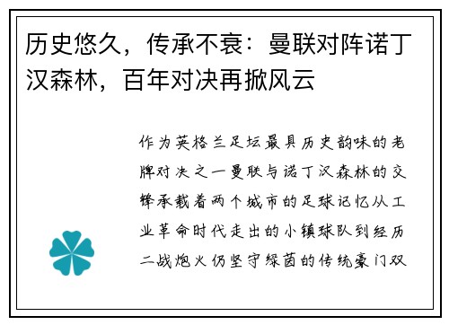 历史悠久，传承不衰：曼联对阵诺丁汉森林，百年对决再掀风云