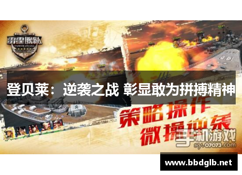 登贝莱：逆袭之战 彰显敢为拼搏精神