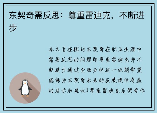 东契奇需反思：尊重雷迪克，不断进步