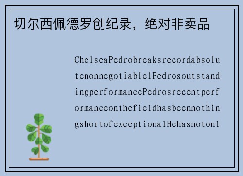 切尔西佩德罗创纪录，绝对非卖品