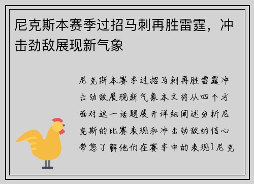 尼克斯本赛季过招马刺再胜雷霆，冲击劲敌展现新气象